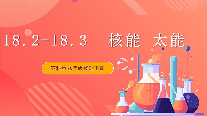 苏科版九年级物理下册  18.2-18.3 核能+太阳能（课件）01