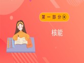 苏科版九年级物理下册  18.2-18.3 核能+太阳能（课件）