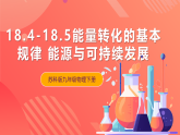 苏科版九年级物理下册  18.4-18.5  能量转化的基本规律+能源与可持续发展（课件）