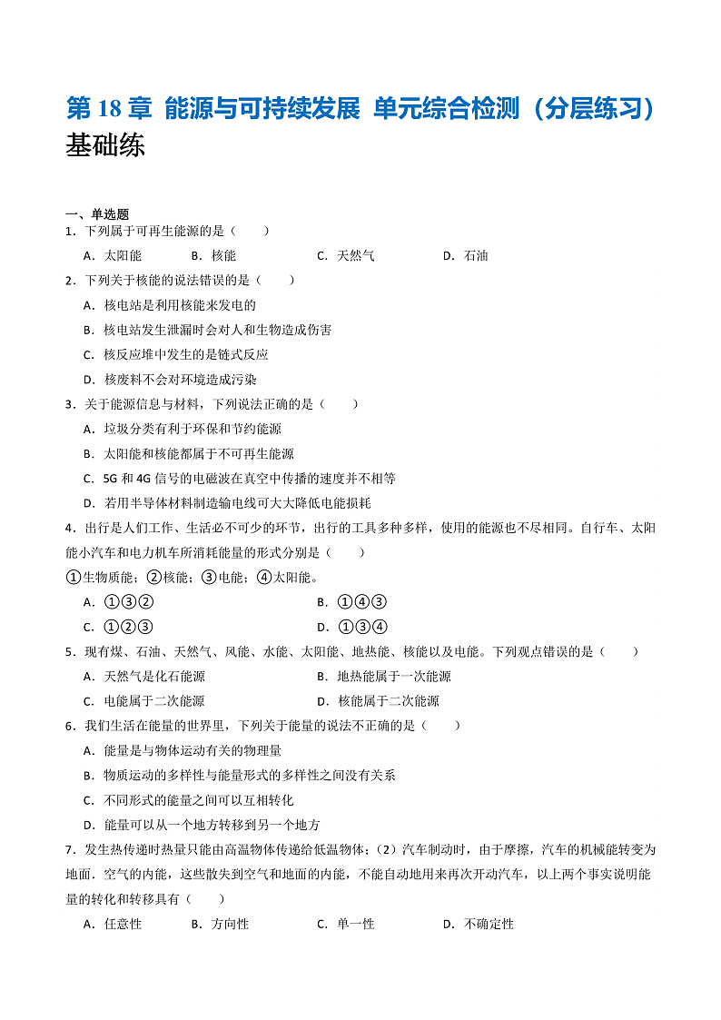 苏科版九年级物理下册  第18章 能源与可持续发展 单元综合测试卷（原卷+解析卷）01
