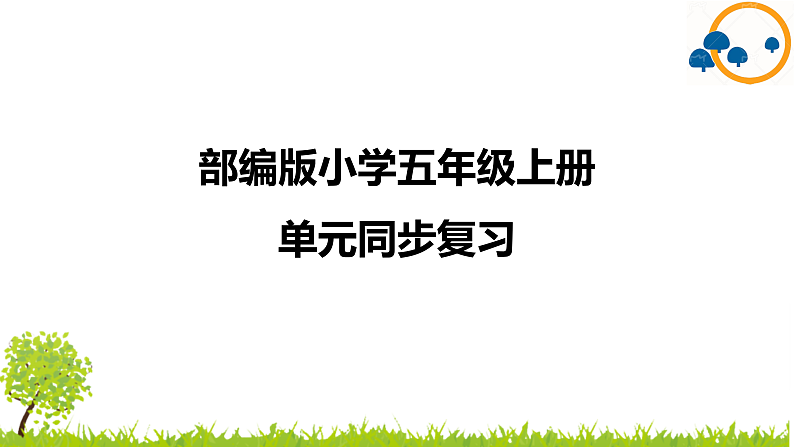 2024--2025年部编版小学语文五年级上册第三单元复习课件01