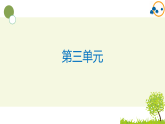 2024--2025年部编版小学语文五年级上册第三单元复习课件