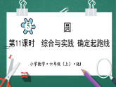 人教版小學(xué)數(shù)學(xué)六年級上5   確定起跑線   第11課時 課件