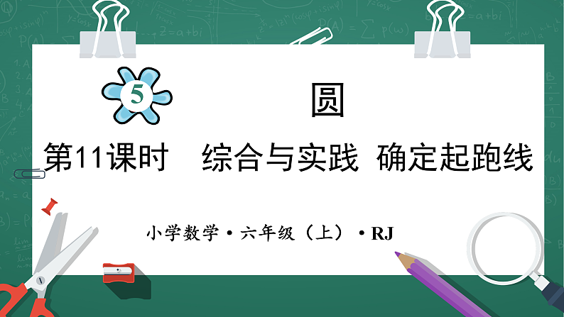 人教版小学数学六年级上5   确定起跑线   第11课时 课件第1页