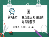 人教版小学数学六年级上5   重点单元知识归纳与易错警示   第9课时 课件