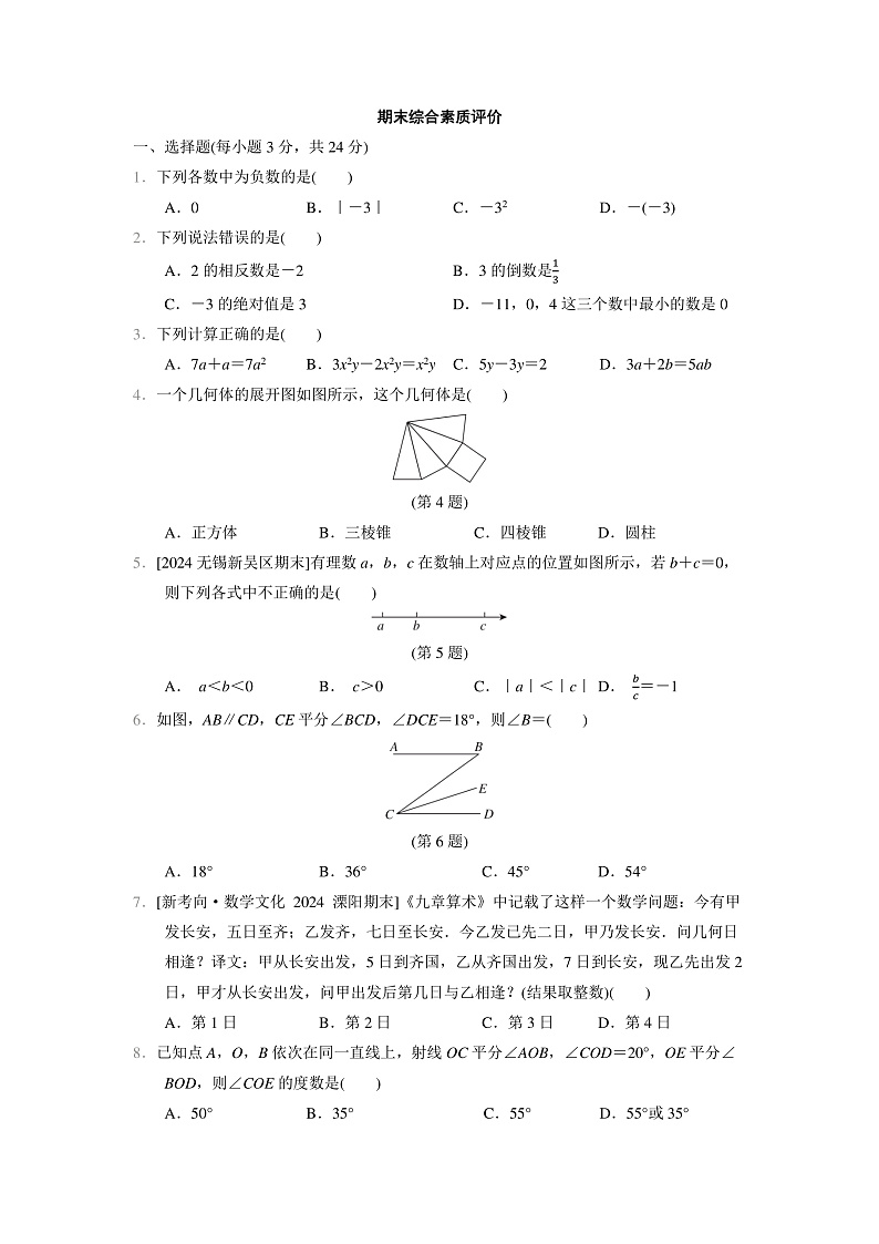 数学苏科版（2024）七上 期末综合素质评价试卷01
