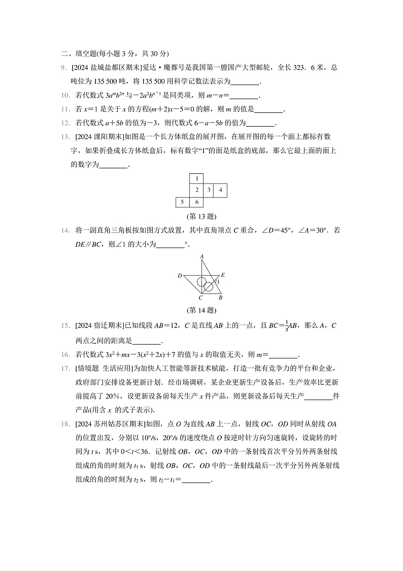数学苏科版（2024）七上 期末综合素质评价试卷02