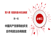 高中政治人教统编版必修3政治与法治6-1中国共产党领导的多党合作和政治协商制度精品课件2