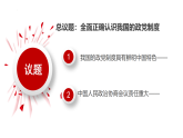高中政治人教统编版必修3政治与法治6-1中国共产党领导的多党合作和政治协商制度精品课件2