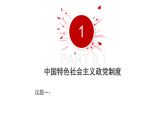高中政治人教统编版必修3政治与法治6-1中国共产党领导的多党合作和政治协商制度精品课件2