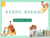 【核心素养】部编版小学语文一年级上册  快乐读书吧：读书真快乐  课件+教案（含教学反思） +素材