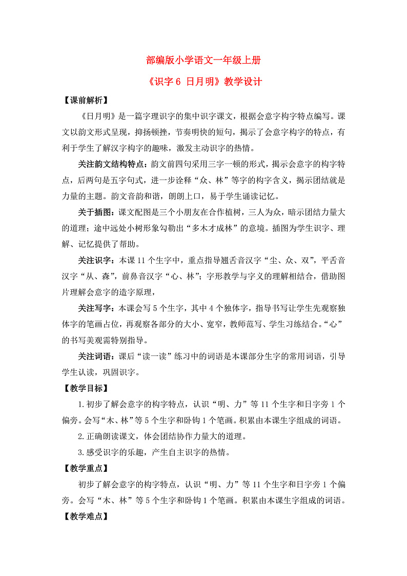 【核心素养】部编版小学语文一年级上册  识字6 日月明 课件+教案（含教学反思） +素材01