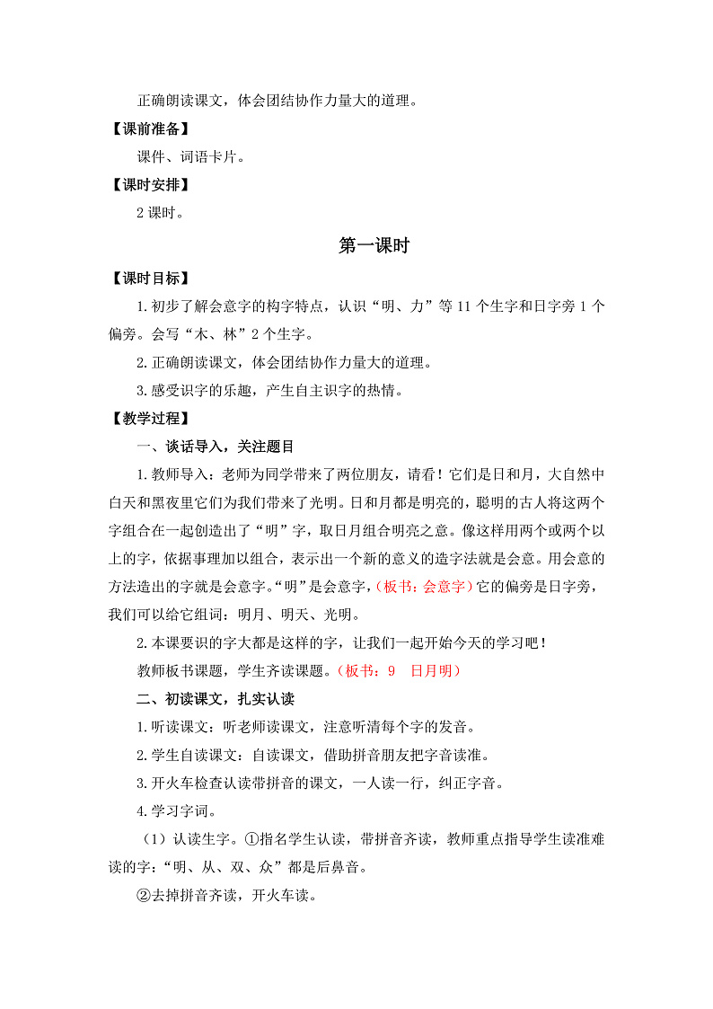【核心素养】部编版小学语文一年级上册  识字6 日月明 课件+教案（含教学反思） +素材02