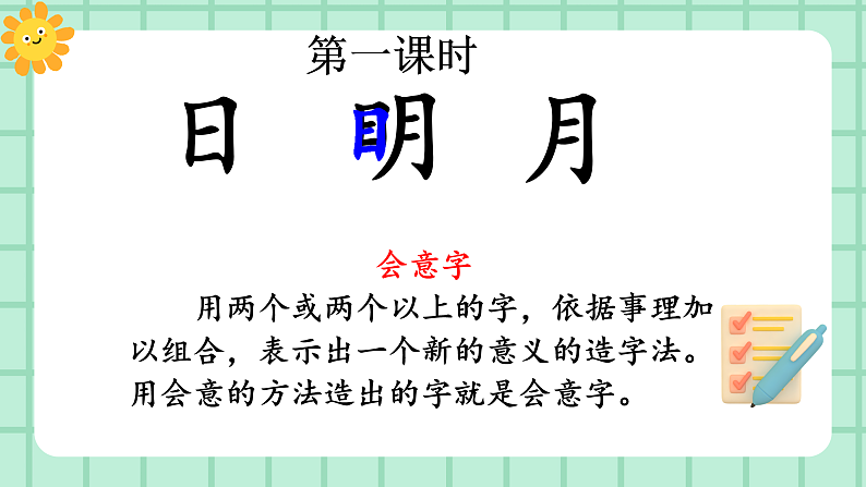 【核心素养】部编版小学语文一年级上册  识字6 日月明 课件+教案（含教学反思） +素材02