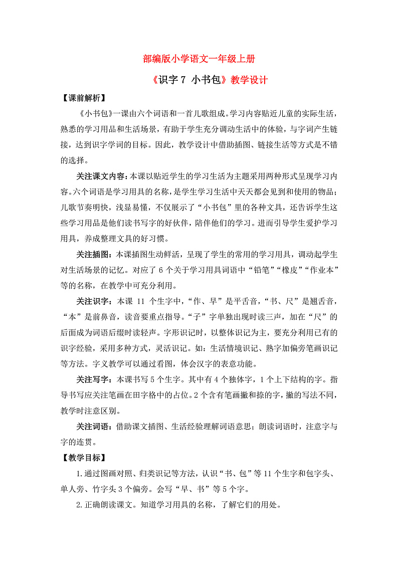 【核心素养】部编版小学语文一年级上册  识字7 小书包 课件+教案（含教学反思） +素材01