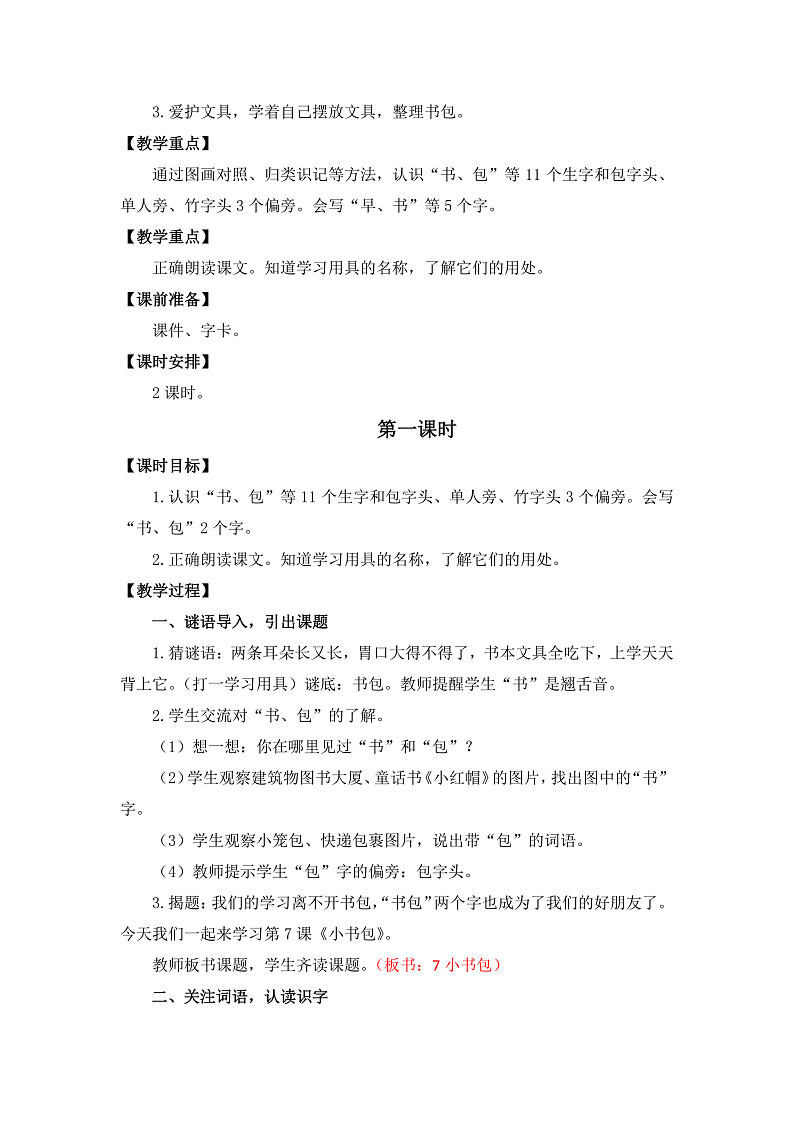 【核心素养】部编版小学语文一年级上册  识字7 小书包 课件+教案（含教学反思） +素材02