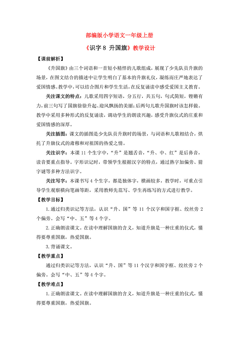 【核心素养】部编版小学语文一年级上册  识字8 升国旗 课件+教案（含教学反思） +素材01