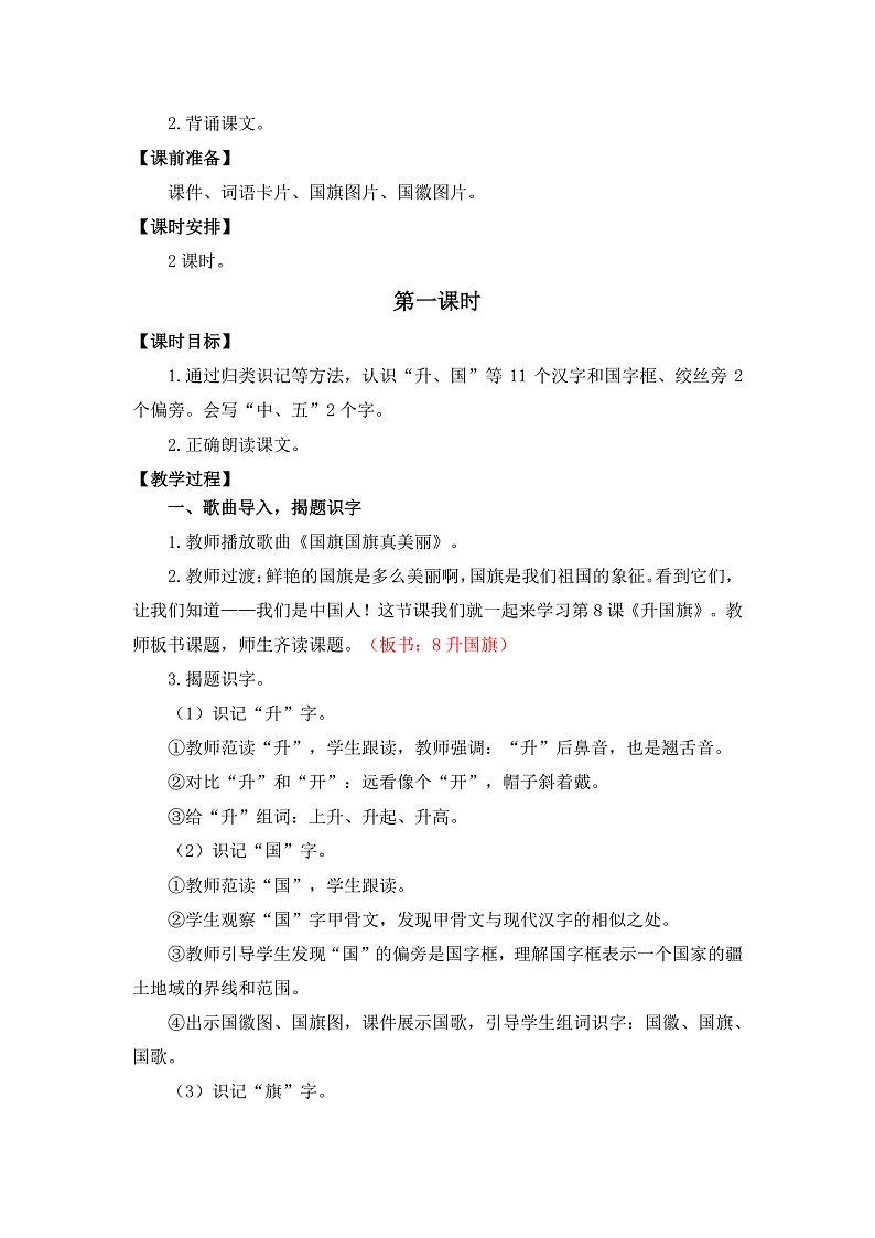 【核心素养】部编版小学语文一年级上册  识字8 升国旗 课件+教案（含教学反思） +素材02