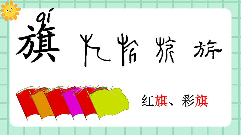 【核心素养】部编版小学语文一年级上册  识字8 升国旗 课件+教案（含教学反思） +素材05