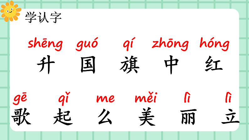 【核心素养】部编版小学语文一年级上册  识字8 升国旗 课件+教案（含教学反思） +素材07