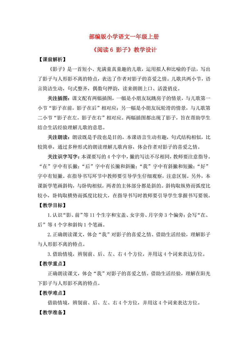 【核心素养】部编版小学语文一年级上册  阅读6 影子 课件+教案（含教学反思） +素材01