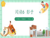 【核心素養(yǎng)】部編版小學(xué)語(yǔ)文一年級(jí)上冊(cè)  閱讀6 影子 課件+教案（含教學(xué)反思） +素材
