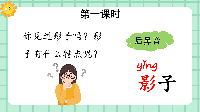 【核心素养】部编版小学语文一年级上册  阅读6 影子 课件+教案（含教学反思） +素材02
