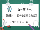 人教版小学数学六年级上6  百分数的意义和读写  第1课时 课件