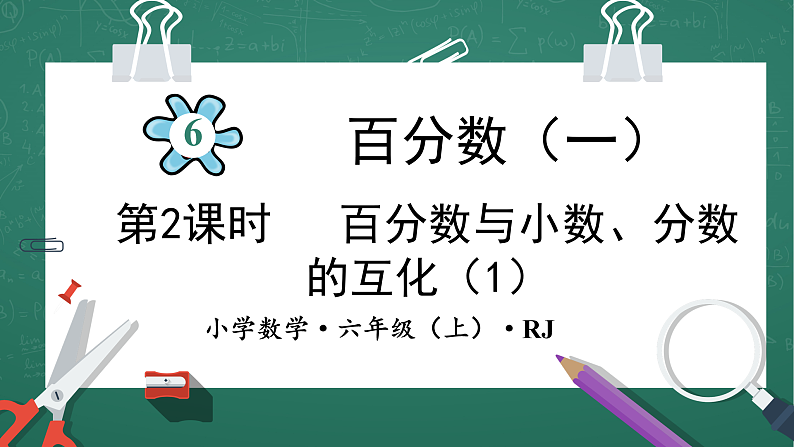 人教版小学数学六年级上6  百分数与小数、分数的互化（1）  第2课时 课件01