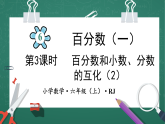人教版小学数学六年级上6  百分数与小数、分数的互化（2）  第3课时 课件