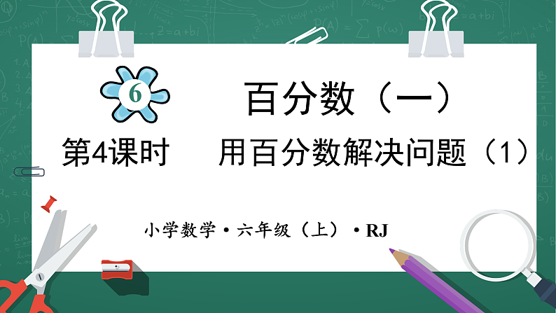 人教版小学数学六年级上6  用百分数解决问题（1）  第4课时 课件第1页