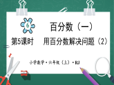 人教版小学数学六年级上6  用百分数解决问题（2）  第5课时 课件