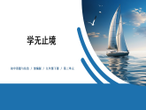 【公开课】部编版初中道法9下3.6.1《学无止境》课件+教案+视频