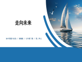 【公开课】部编版初中道法9下3.7.2《走向未来》课件+教案+视频