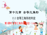 數(shù)學(xué) 冀教版 八年級上冊 13.3.3 全等三角形的判定3（ASA和AAS) PPT課件