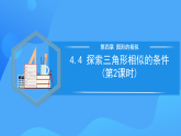 北师大版数学九年级上册 4.4 探索三角形相似的条件(第2课时) 课件+导学案+教学设计+分层练习