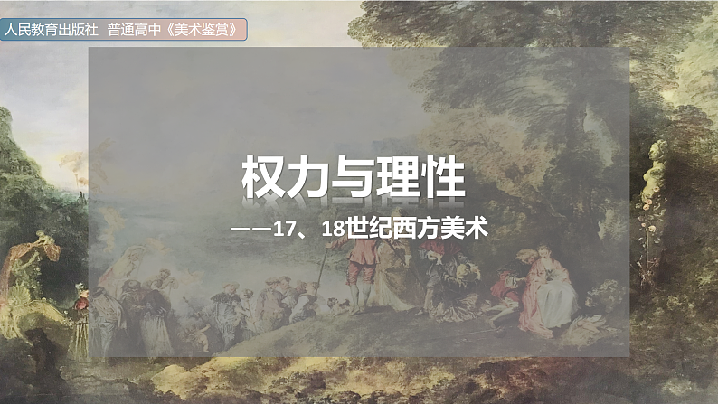第15课 权力与理性——17、18世纪西方美术第1页
