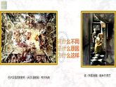 人教版 高中美术 第3单元第15课 权力与理性——17、18世纪西方美术课件