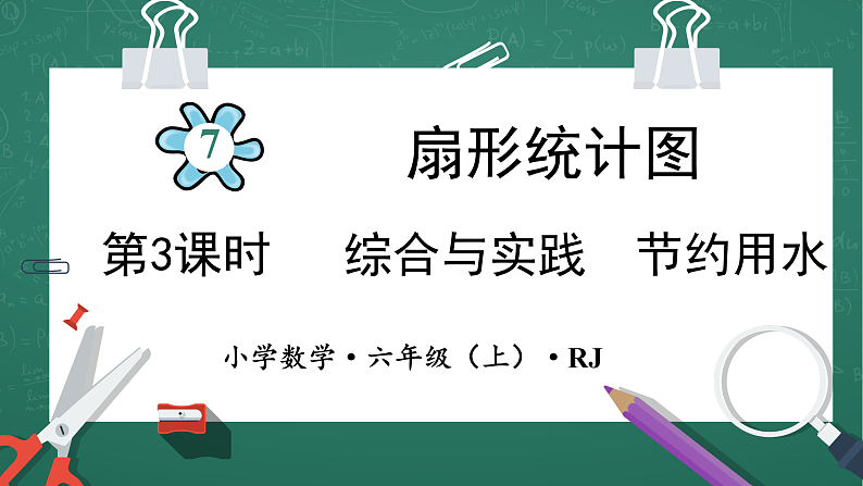 人教版小学数学六年级上7   综合实践节约用水   第3课时 课件第1页