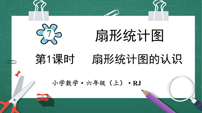 人教版小学数学六年级上7 扇形统计图的认识 第1课时 课件01