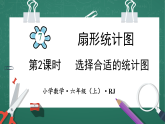 人教版小学数学六年级上7   选择合适的扇形统计图   第2课时 课件