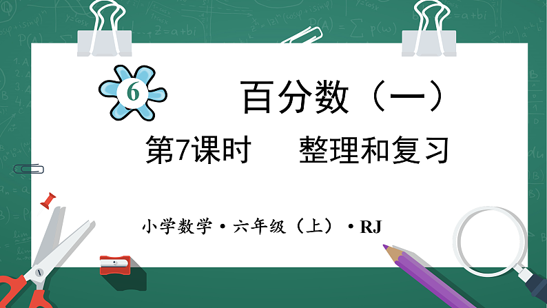 人教版小学数学六年级上6 整理复习 第7课时 课件第1页