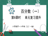人教版小学数学六年级上6 单元复习提升 第8课时 课件