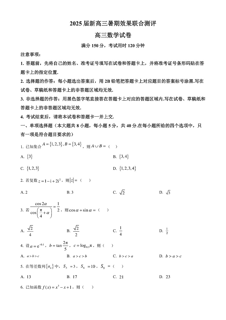 江苏省部分学校2025届新高三暑期效果联合测评数学试题（原卷版）第1页