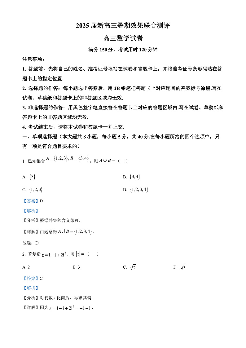 江苏省部分学校2025届新高三暑期效果联合测评数学试题（解析版）第1页
