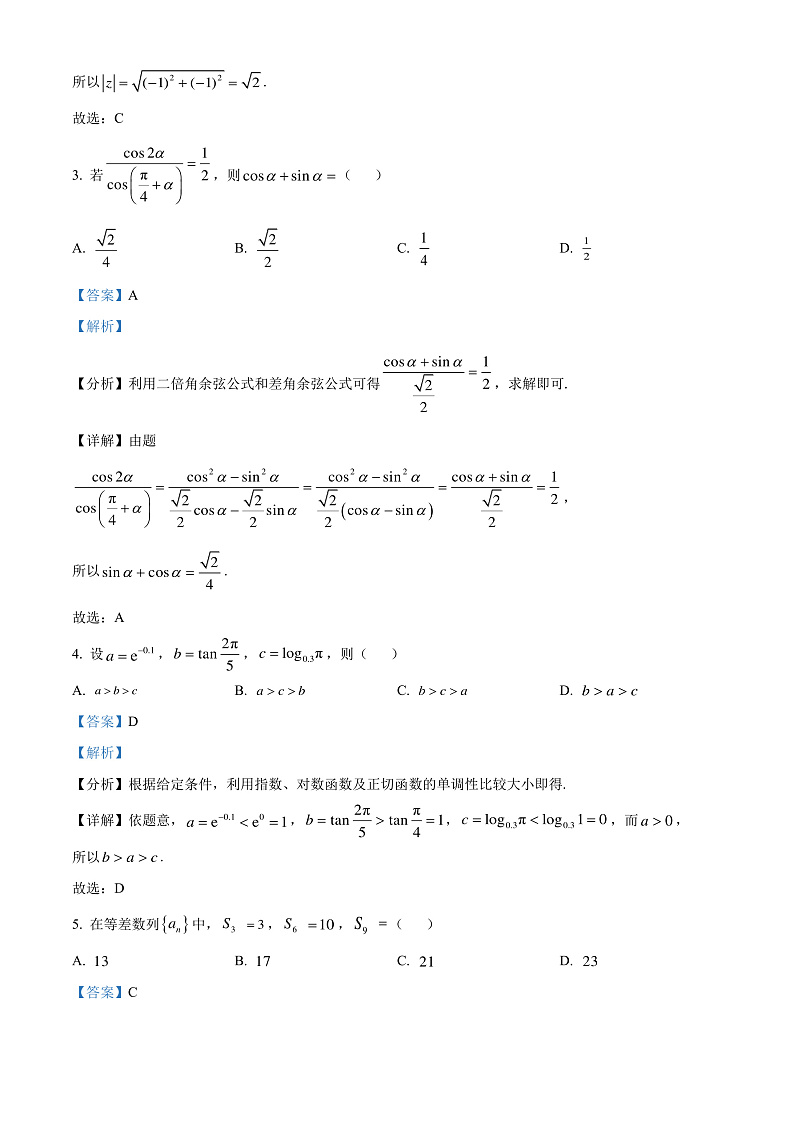 江苏省部分学校2025届新高三暑期效果联合测评数学试题（解析版）第2页