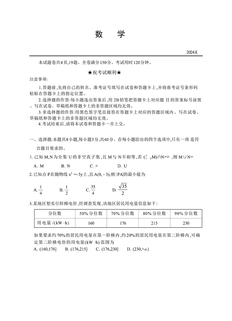 江苏省南通市名校联盟2025届高三8月模拟演练性数学试卷Word版无答案第1页