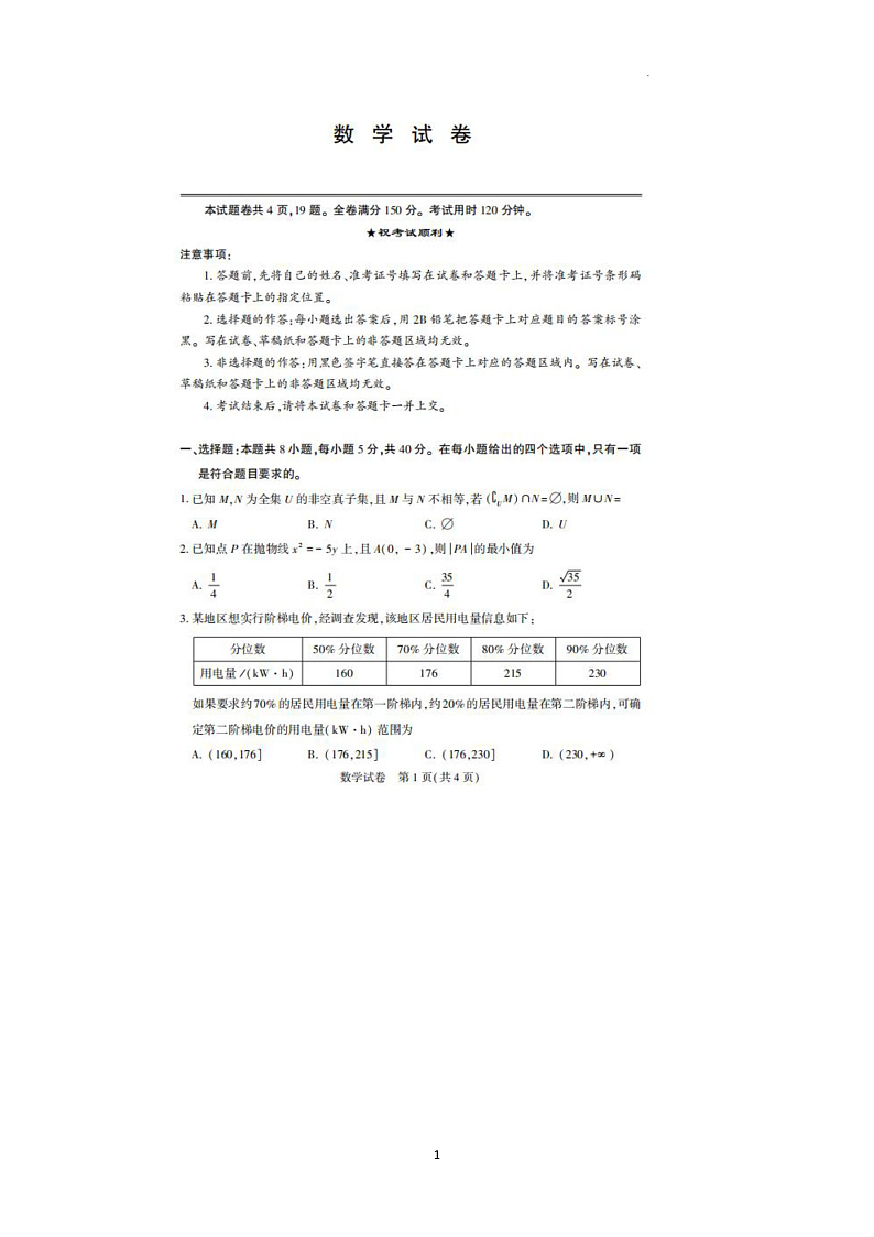 江苏省南通市名校联盟2025届高三年级8月模拟演练性月考数学试卷图片版答案第1页