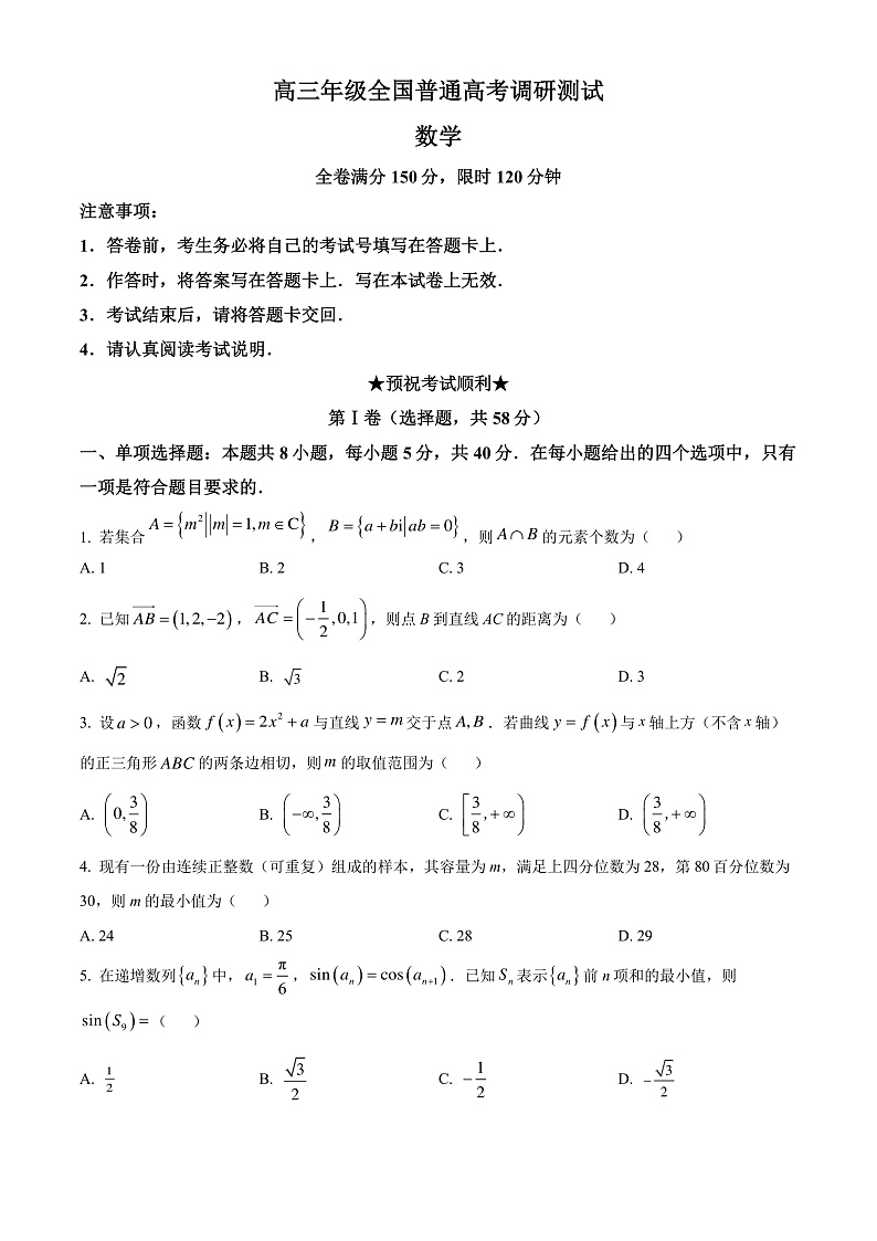 江苏省南通市名校联盟2025届新高三暑期学习（全国普通高考调研模拟测试）数学试题（原卷版）第1页