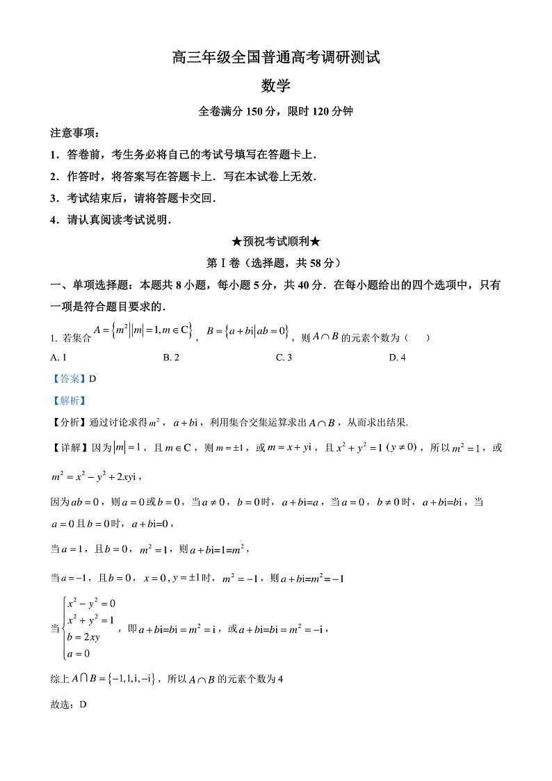 江苏省南通市名校联盟2025届新高三暑期学习（全国普通高考调研模拟测试）数学试题（解析版）第1页